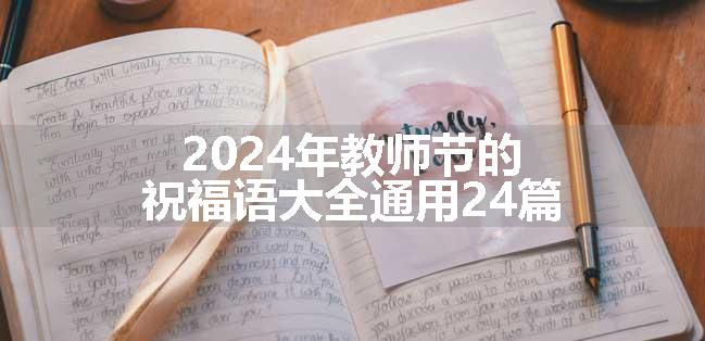 2024年教师节的祝福语大全通用24篇