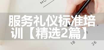 服务礼仪标准培训【精选2篇】