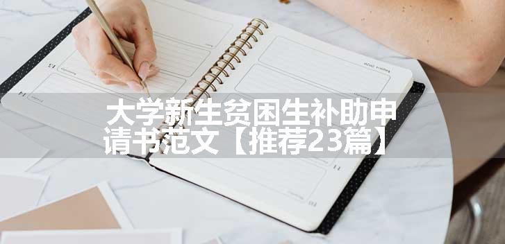 大学新生贫困生补助申请书范文【推荐23篇】