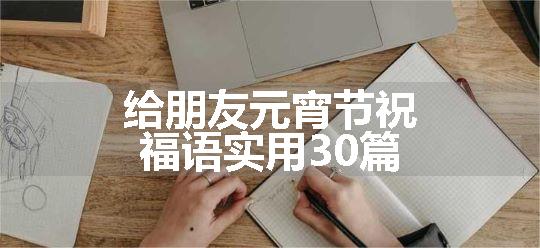 给朋友元宵节祝福语实用30篇