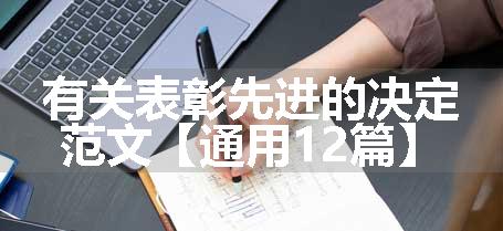 有关表彰先进的决定范文【通用12篇】