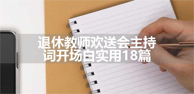 退休教师欢送会主持词开场白实用18篇