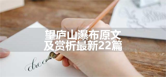 望庐山瀑布原文及赏析最新22篇