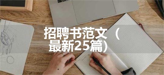 招聘书范文（最新25篇）