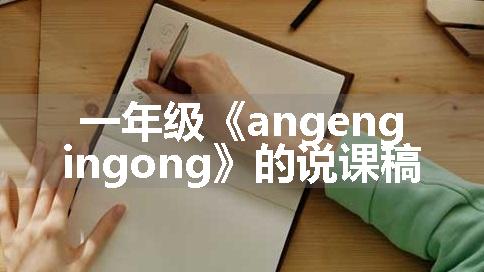 一年级《angengingong》的说课稿