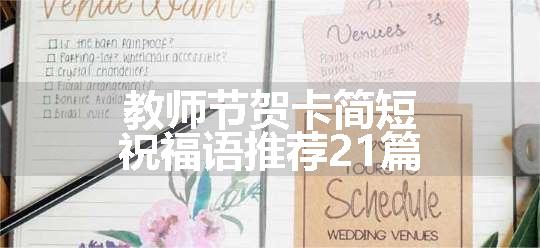 教师节贺卡简短祝福语推荐21篇