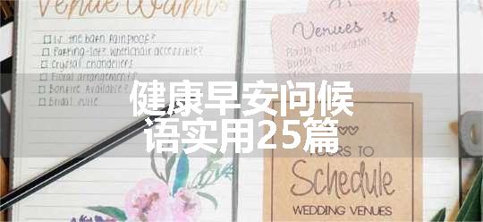 健康早安问候语实用25篇