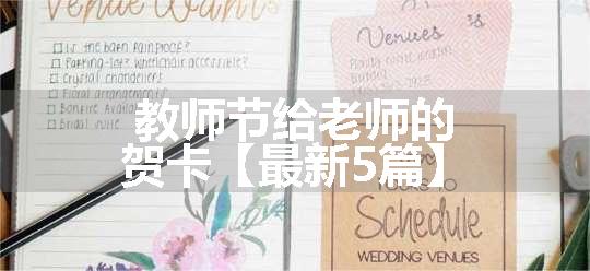 教师节给老师的贺卡【最新5篇】