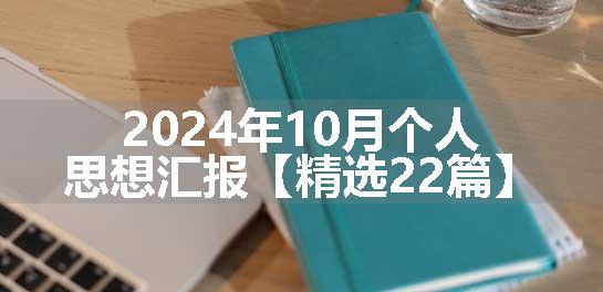 2024年10月个人思想汇报【精选22篇】