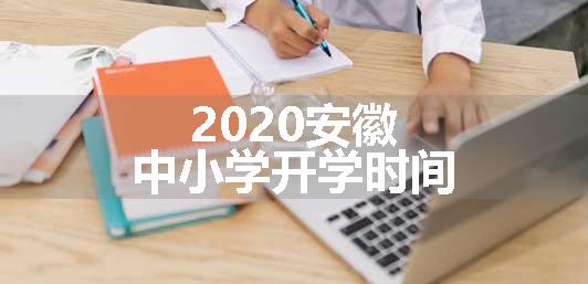 2020安徽中小学开学时间