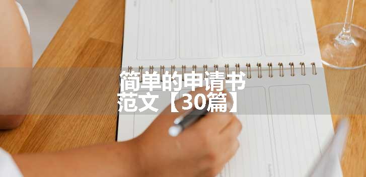 简单的申请书范文【30篇】