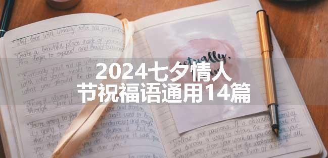 2024七夕情人节祝福语通用14篇