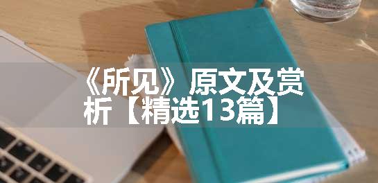 《所见》原文及赏析【精选13篇】