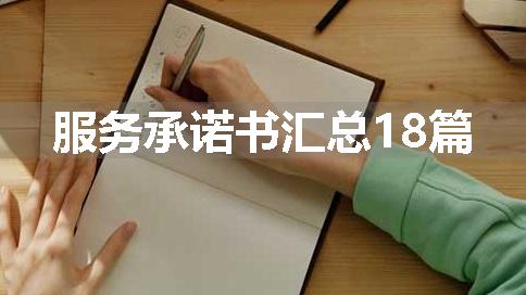 服务承诺书汇总18篇