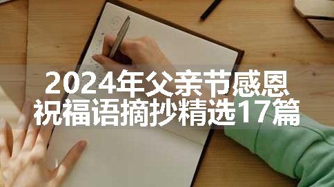 2024年父亲节感恩祝福语摘抄精选17篇