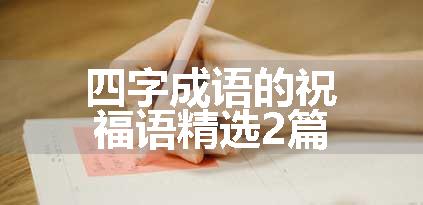 四字成语的祝福语精选2篇