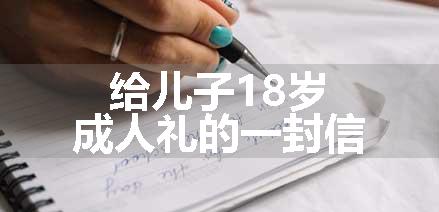 给儿子18岁成人礼的一封信