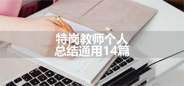 特岗教师个人总结通用14篇