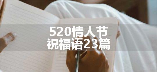 520情人节祝福语23篇