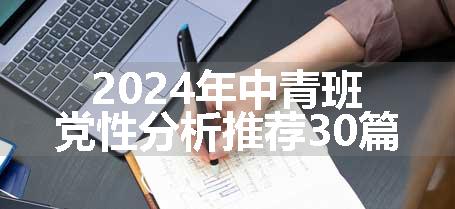 2024年中青班党性分析推荐30篇