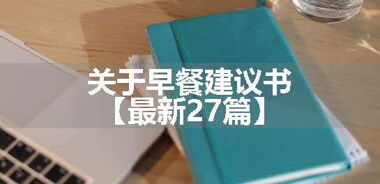 关于早餐建议书【最新27篇】