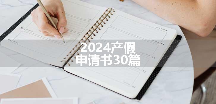 2024产假申请书30篇