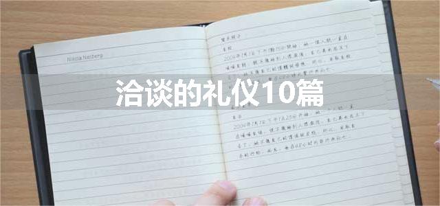 洽谈的礼仪10篇