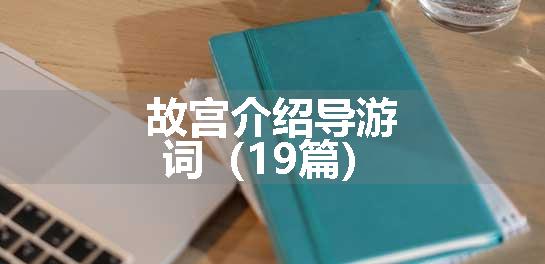 故宫介绍导游词（19篇）