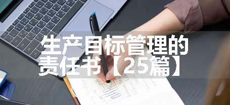 生产目标管理的责任书【25篇】