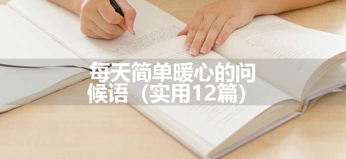 每天简单暖心的问候语（实用12篇）