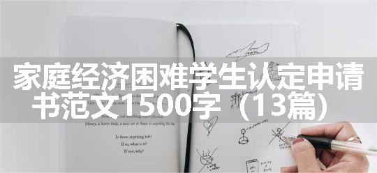 家庭经济困难学生认定申请书范文1500字（13篇）