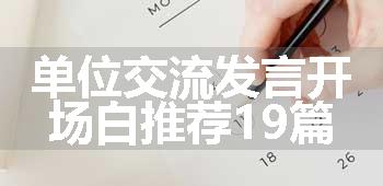 单位交流发言开场白推荐19篇