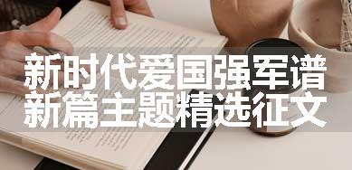 新时代爱国强军谱新篇主题精选征文