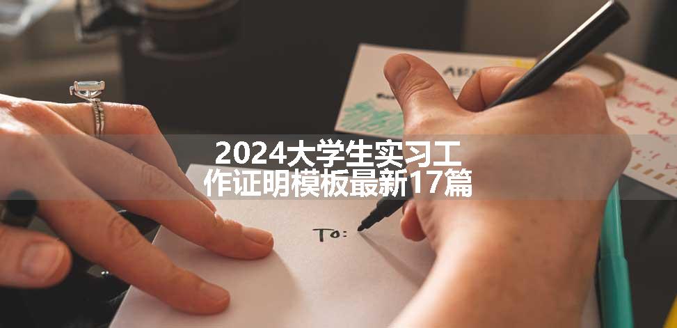 2024大学生实习工作证明模板最新17篇