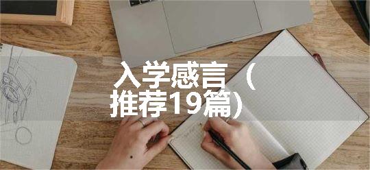 入学感言（推荐19篇）