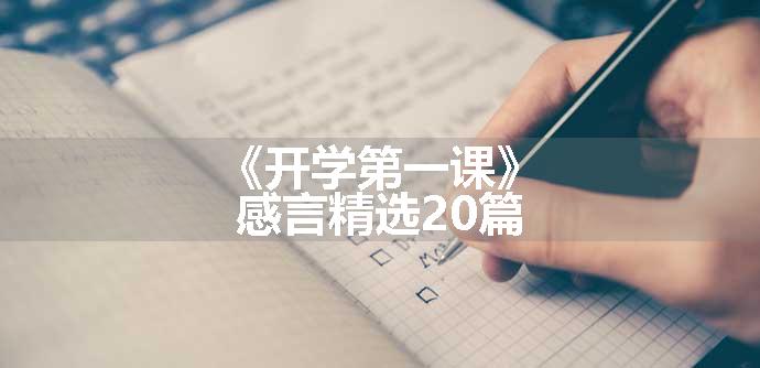 《开学第一课》感言精选20篇