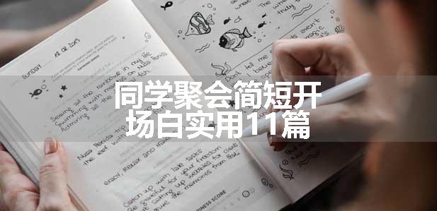 同学聚会简短开场白实用11篇