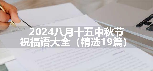 2024八月十五中秋节祝福语大全（精选19篇）