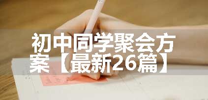 初中同学聚会方案【最新26篇】