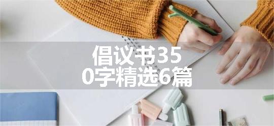 倡议书350字精选6篇