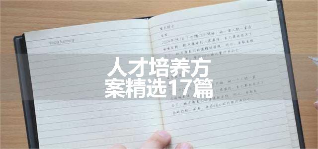 人才培养方案精选17篇