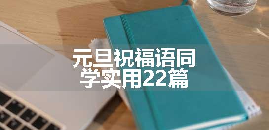 元旦祝福语同学实用22篇