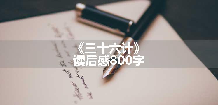 《三十六计》读后感800字