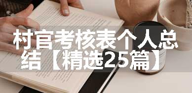 村官考核表个人总结【精选25篇】