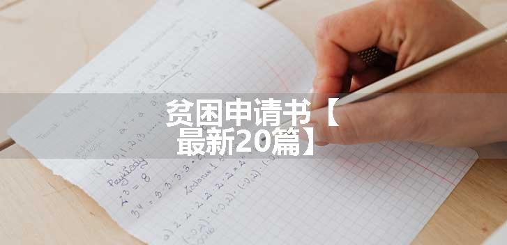 贫困申请书【最新20篇】