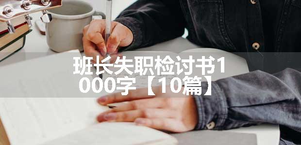 班长失职检讨书1000字【10篇】