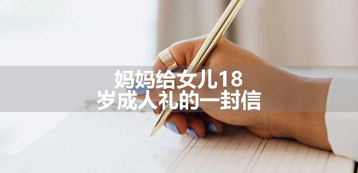 妈妈给女儿18岁成人礼的一封信