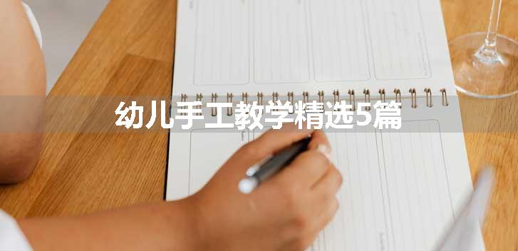 幼儿手工教学精选5篇