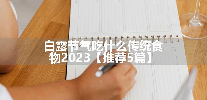 白露节气吃什么传统食物2023【推荐5篇】