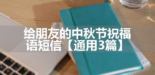 给朋友的中秋节祝福语短信【通用3篇】